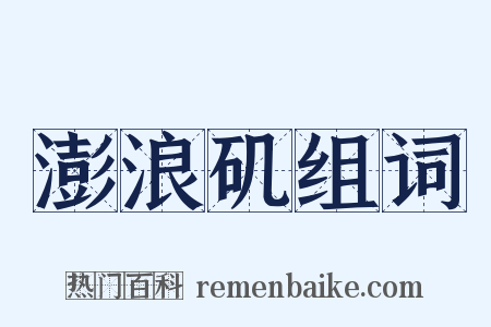 澎浪矶组词是什么意思的图片